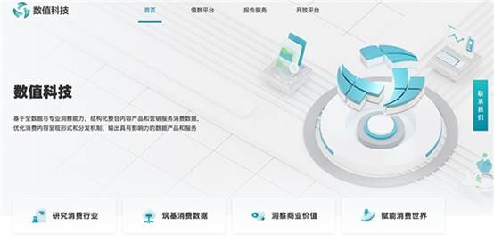 數值科技官網正式上線，打造消費數據賦能引擎